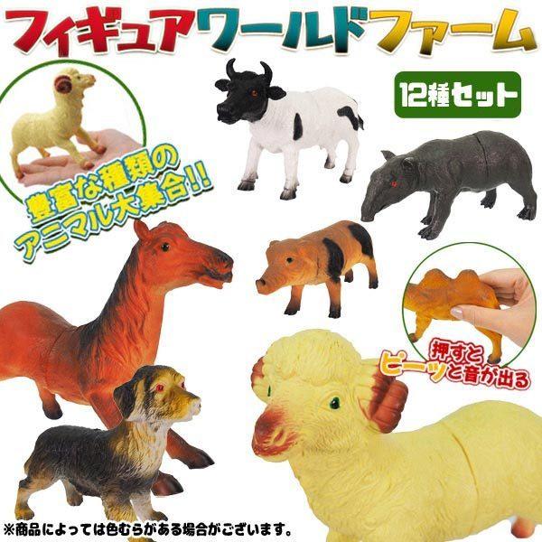 フィギュアワールド ファーム 12個セット おもちゃ イベント 景品