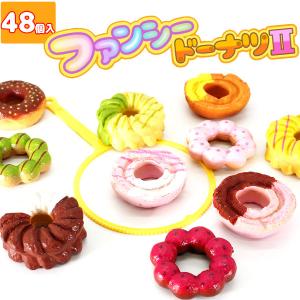 ファンシードーナツ2 48個セット