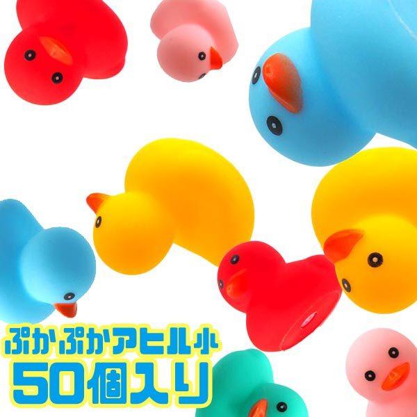 ぷかぷかカラフルアヒル小 50個セット