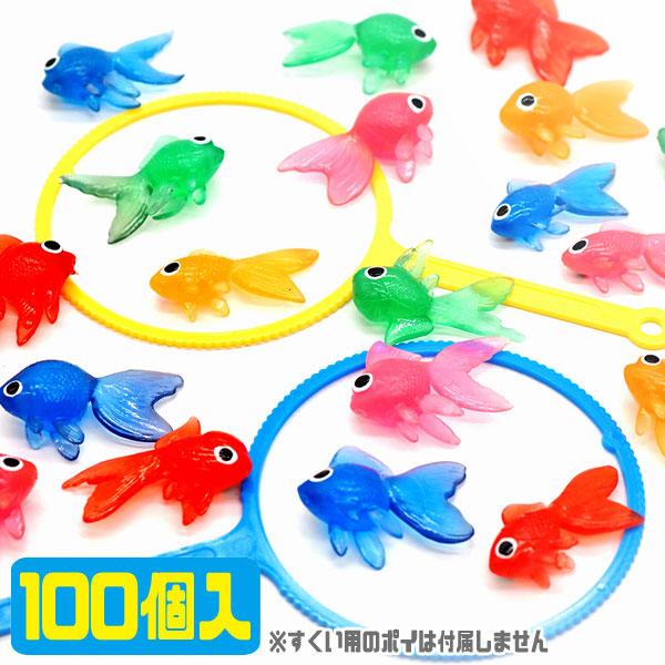 ゆうパケット可 TPRカラフル金魚 100個入り