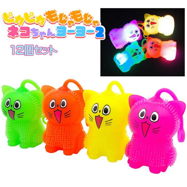 ピカピカもじゃもじゃネコちゃんヨーヨー2 (12個セット) sy3925 光るおもちゃ 縁日 景品 ...