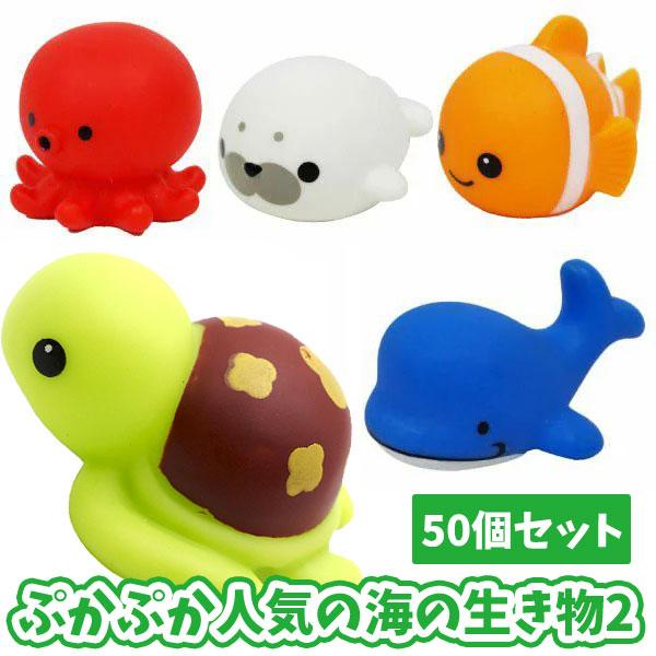 ぷかぷか人気の海の生き物2 50個セット sy3953