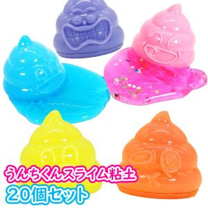 うんちくんスライム粘土 20個セット