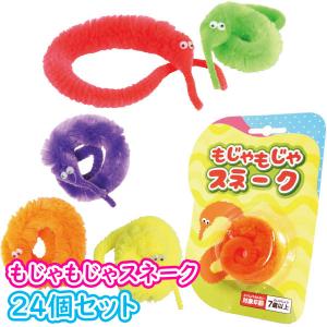 もじゃもじゃスネーク 24個セット