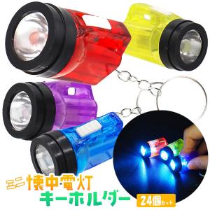 ミニ懐中電灯ライトキーホルダー2 24個セット ...の商品画像