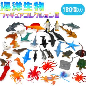 海洋生物フィギュアコレクション2 180個セット｜sanyodo-omocha