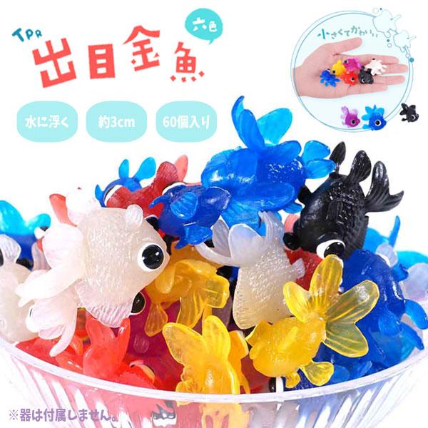 TPR出目金魚 60個セット sy4413 ゆうパケット可