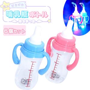 光るピカピカ哺乳瓶ボトル持ち手つき 96個セット 光るボトル 電球