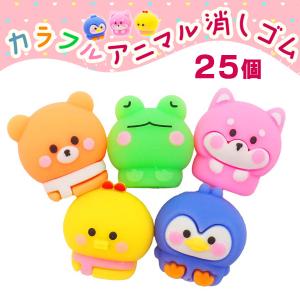 カラフルアニマル消しゴム 25個セット sy4485  ゆうパケット可