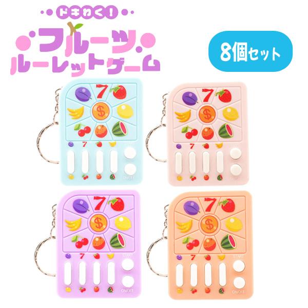 ドキわくフルーツルーレットゲーム 8個セット ゆうパケット可