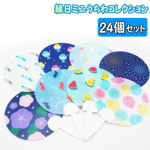縁日ミニうちわコレクション 24個セット sy4520 夏祭り