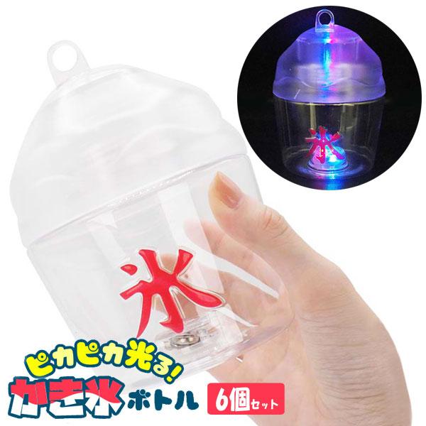 光るボトル ピカピカ光る かき氷ボトル 6個セット sy4558 光るおもちゃ 大量 縁日