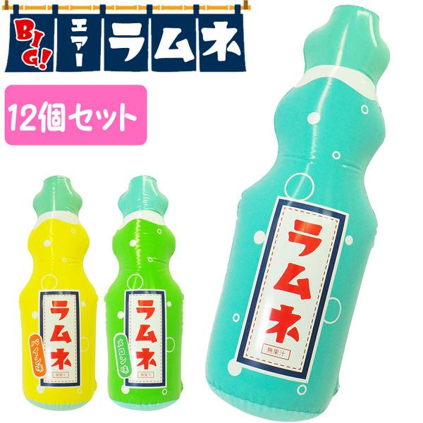 BIGエアーラムネ 12個セット sy4580 夏祭り