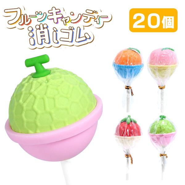 フルーツキャンディー消しゴム 20個セット sy4633