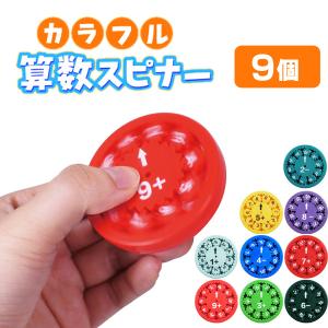 カラフル算数スピナー 9個セット sy4724 ...の商品画像