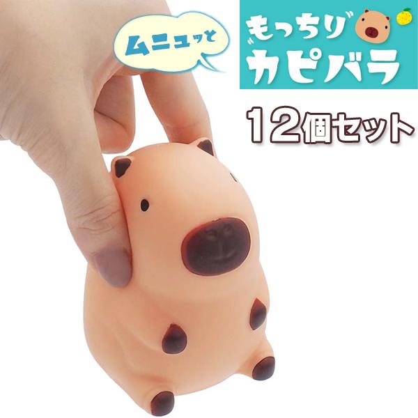 ムニュッともっちりカピバラ 12個セット sy4733