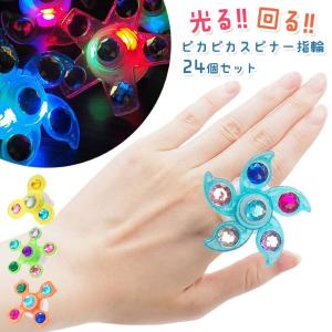 光るピカピカ スピナー 指輪 24個セット sy4748 夏祭り 爆買