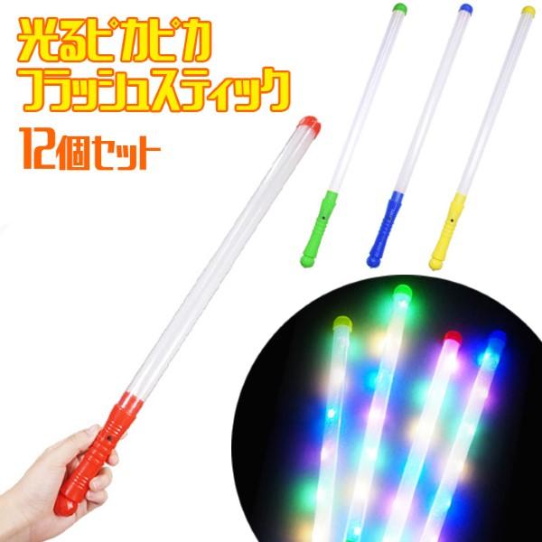 光るピカピカ フラッシュスティック 12個セット sy4752 光るおもちゃ 縁日 景品