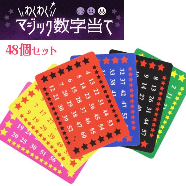 手品グッズ わくわくマジック数字当て 48個セット sy4764