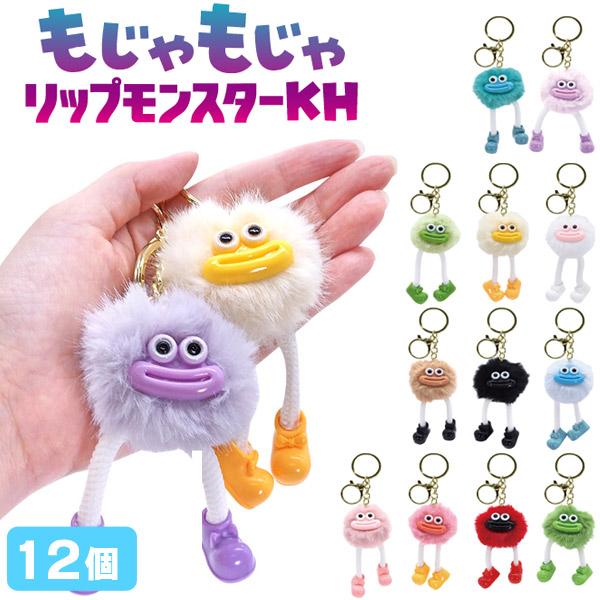 もじゃもじゃ リップモンスター キーホルダー 12個セット sy4771
