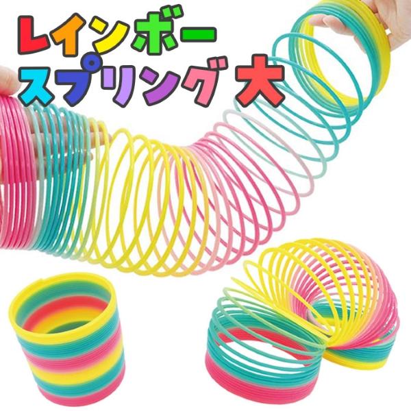レインボースプリング 大 sy4773 おもちゃ 景品 イベント