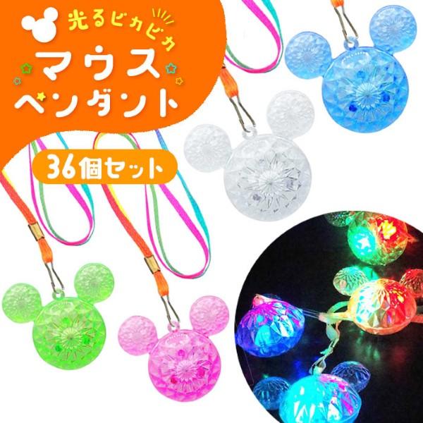 光るピカピカ マウスペンダント 36個セット sy4776 光るおもちゃ 縁日 景品 夏祭り