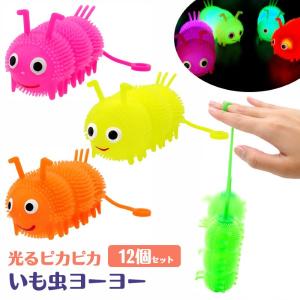 光るピカピカ いも虫ヨーヨー 12個セット sy...の商品画像