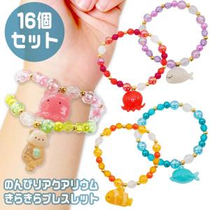 アクアリウム ブレスレット 16個セットの買取情報