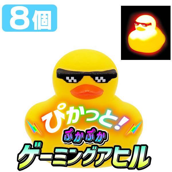 ぴかっと ぷかぷか ゲーミングアヒル 8個セット sy4853