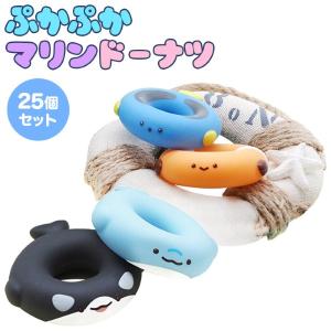 ぷかぷか マリンドーナツ 25個セット sy4878 夏祭り 爆買