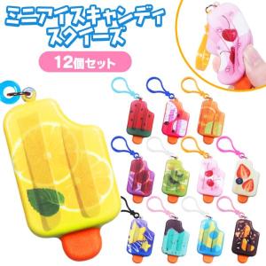 アイスキャンディ スクイーズ 12個セット sy5050 おもちゃ 縁日