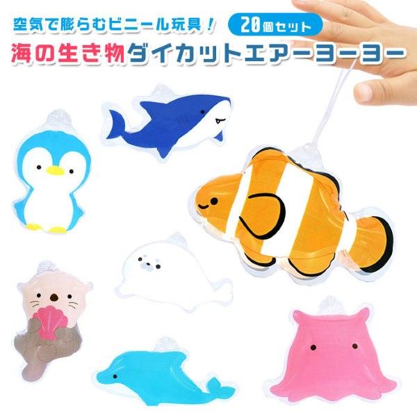 海の生き物 ダイカット エアーヨーヨー 20個セット sy4895 空ビ 空気ビニール 縁日