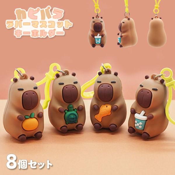 カピバラ ラバーマスコット キーホルダー 8個セット sy4907