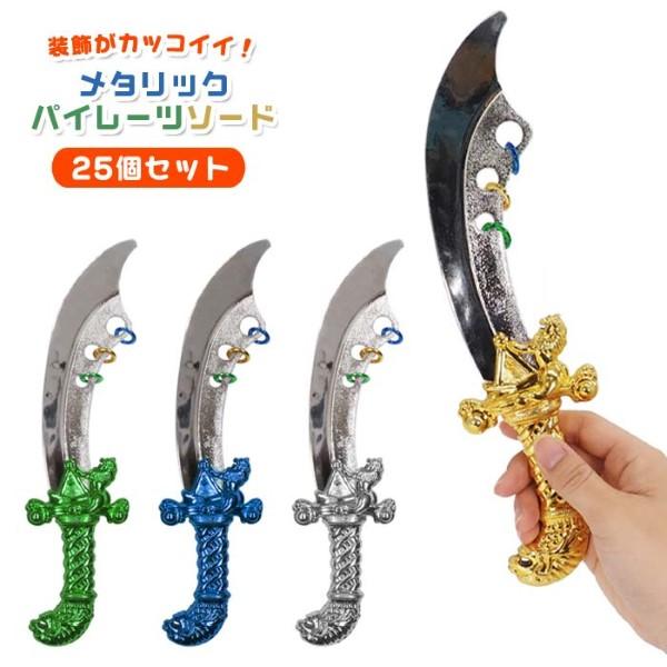 メタリックパイレーツソード 25個セット sy4915 剣のおもちゃ 縁日 景品