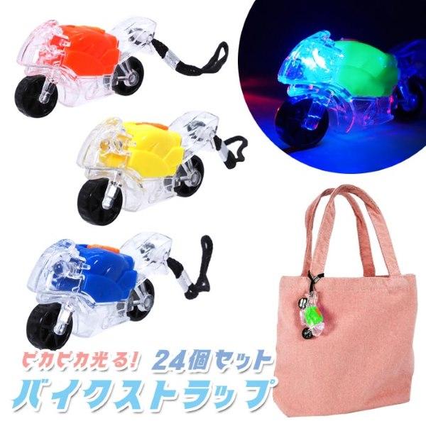 光るピカピカ バイクストラップ 24個セット sy4916 光るおもちゃ 販促品 イベント