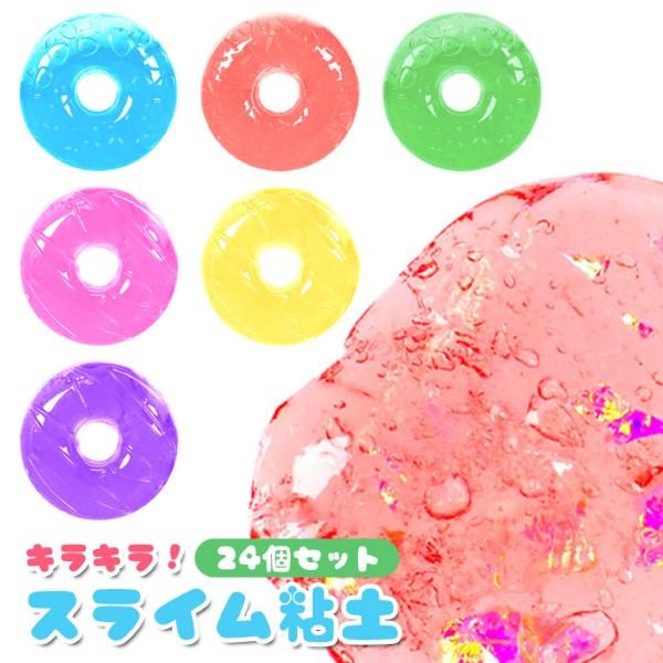 ドーナツキラキラスライム粘土 24個セット sy4917 スライム 縁日 景品