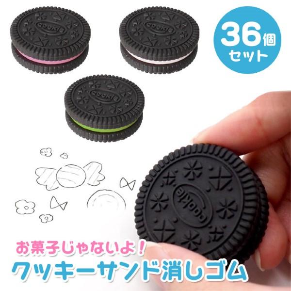 クッキーサンド 消しゴム 36個セット sy4921 文房具 イベント 販促品