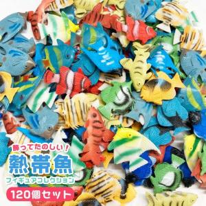 熱帯魚フィギュア120個セットの買取情報