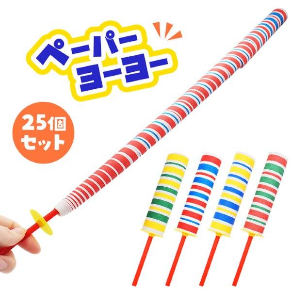 ペーパーヨーヨー 25個セット sy4940 おもちゃ 縁日 景品 夏祭り