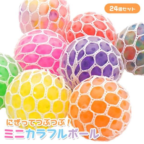 にぎってつぶつぶ ミニ カラフルボール 24個セット sy4961 おもちゃ 縁日 景品 夏祭り