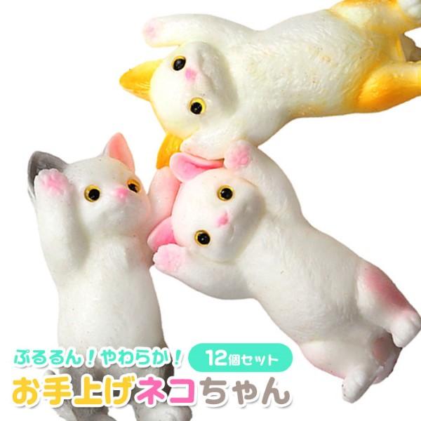 ぷるるんお手上げ ネコちゃん 12個セット sy4969 おもちゃ 縁日 景品