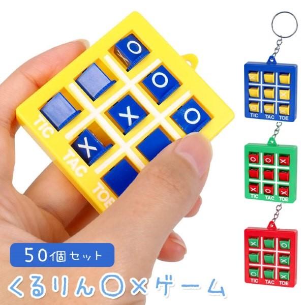 くるりん 〇×ゲーム 50個セット sy4987 縁日 景品