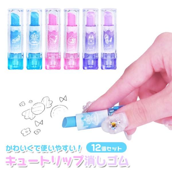 キュートリップ 消しゴム 12個セット sy5016 文房具 イベント 販促品 ゆうパケット可