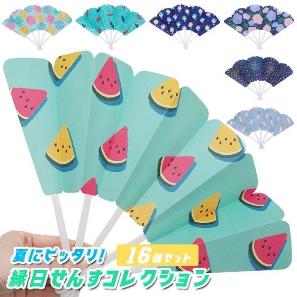 縁日 せんす コレクション 16個セット sy5017 扇子 販促品 ノベルティ