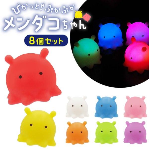 ぴかっと ぷかぷか メンダコちゃん 8個セット sy5041 すくい人形 光るおもちゃ 景品