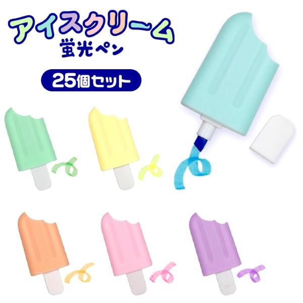 アイスクリーム 蛍光ペン 25個セット sy5045 文房具 イベント 販促品