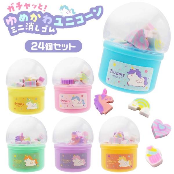 ガチャッと ゆめかわユニコーン ミニ消しゴム 24個セット sy5066 文房具 イベント 景品