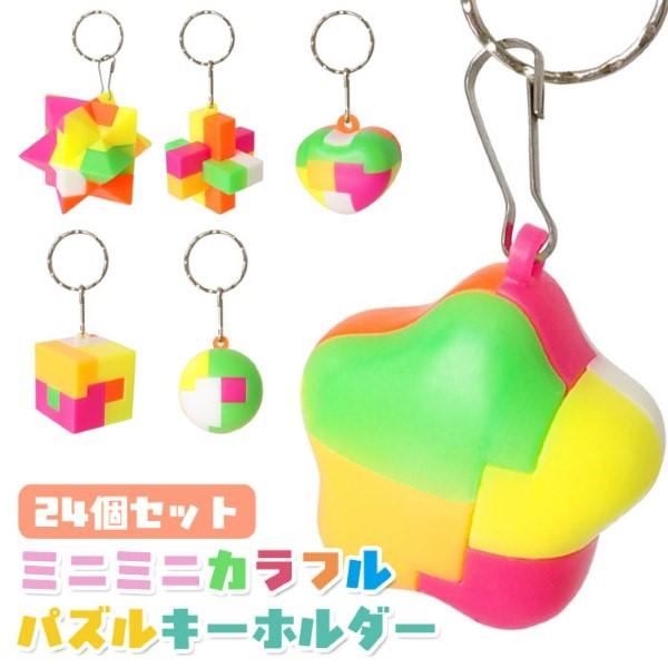 ミニミニ カラフル パズル キーホルダー 24個セット sy5090 縁日 景品 夏祭り