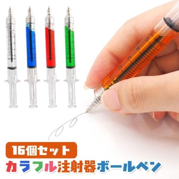 カラフル 注射器 ボールペン 16個セット sy5103 縁日 景品 ゆうパケット可