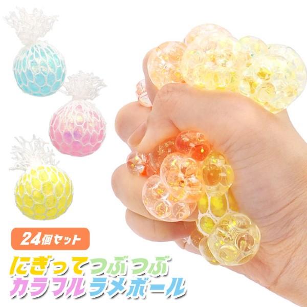 にぎってつぶつぶ カラフル ラメボール 24個セット sy5105 ぶどうボール にぎにぎボール 縁...
